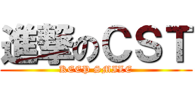 進撃のＣＳＴ (KEEP SMILE)