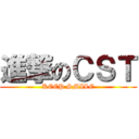 進撃のＣＳＴ (KEEP SMILE)