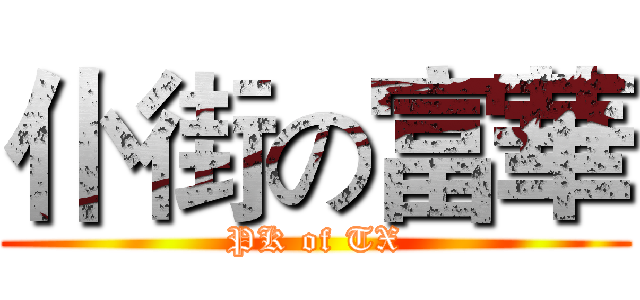 仆街の富華 (PK of TX)