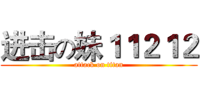 进击の妹１１２１２ (attack on titan)