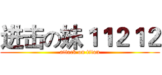 进击の妹１１２１２ (attack on titan)