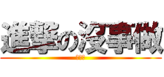 進撃の沒事做 (進擊の)