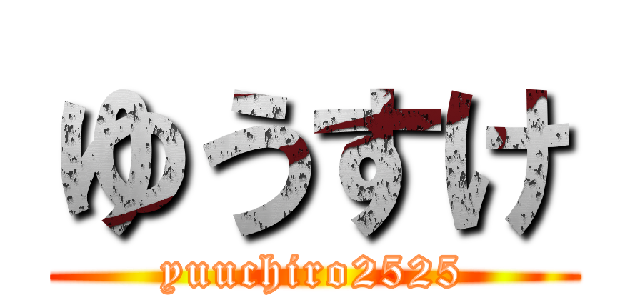 ゆうすけ (yuuchiro2525)