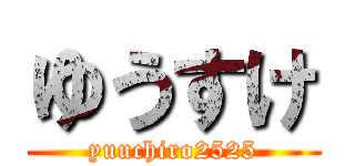 ゆうすけ (yuuchiro2525)
