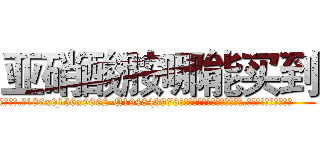 亚硝酸胺哪能买到 (亚硝酸胺哪能买到【电.话186x0156x9662-Q194843976林氏药业】我们做的是长期生意,靠的是老客户长期支持
参考消息网2月20日报道 韩媒称，“剩女多、离婚率高的城市，房价一定会上涨。”这是中国经济学家金岩石2016年12月参加在上海举行的房地产相关论坛时说的话。
)