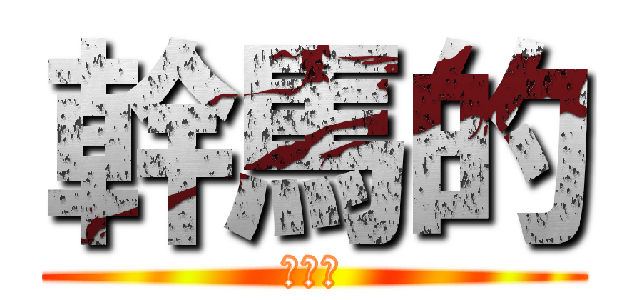 幹馬的 (幹雞掰)