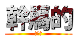 幹馬的 (幹雞掰)