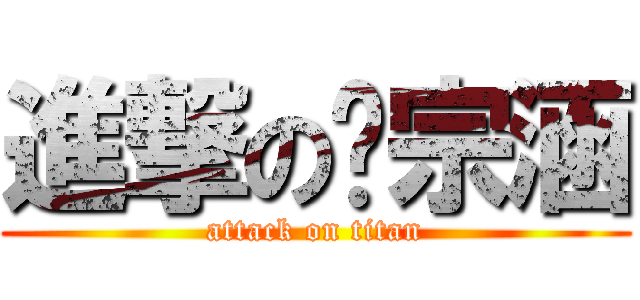 進撃の綦宗涵 (attack on titan)