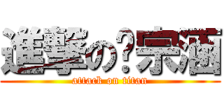 進撃の綦宗涵 (attack on titan)
