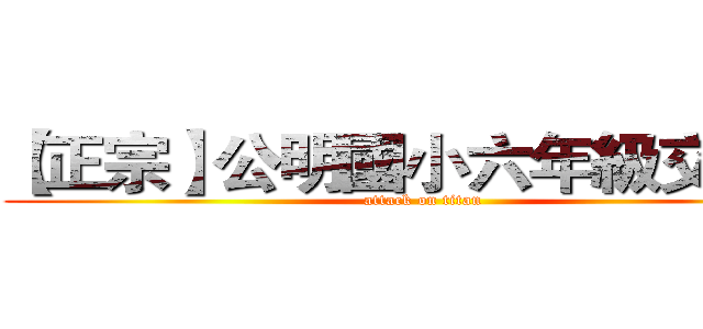 【正宗】公明國小六年級交流團 (attack on titan)
