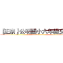 【正宗】公明國小六年級交流團 (attack on titan)