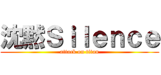 沈黙Ｓｉｌｅｎｃｅ (attack on titan)
