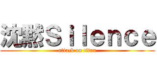 沈黙Ｓｉｌｅｎｃｅ (attack on titan)