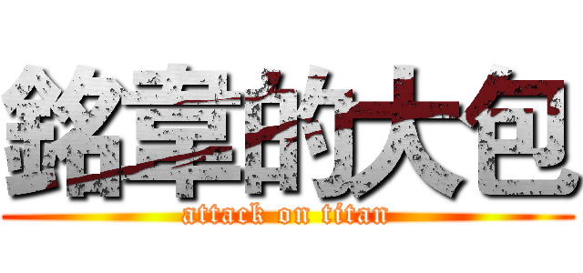 銘韋的大包 (attack on titan)