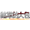 銘韋的大包 (attack on titan)