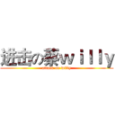 进击の蔡ｗｉｌｌｙ (attack on willy)