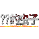 进击的虫子 (attack on titan)