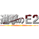 進撃のＥ２ (attack on titan)