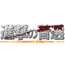 進撃の普選 (See see on July 1)