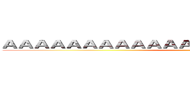 ＡＡＡＡＡＡＡＡＡＡＡＡＡＡＡＡＡＡＡＡＡＡＡＡＡ (Panakorn)