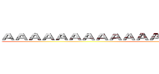 ＡＡＡＡＡＡＡＡＡＡＡＡＡＡＡＡＡＡＡＡＡＡＡＡＡ (Panakorn)