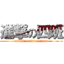 進撃の四班 (attack on four class)