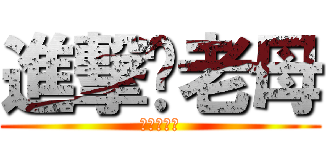 進撃你老母 (媽！好吃～)