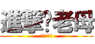 進撃你老母 (媽！好吃～)