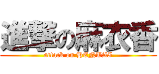 進撃の麻衣香 (attack on HENTAI)