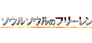 ソウルソウルのフリーレン (Dead on freeren )