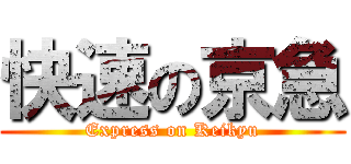 快速の京急 (Express on Keikyu)