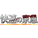 快速の京急 (Express on Keikyu)