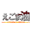 えごま油 (attack on titan)