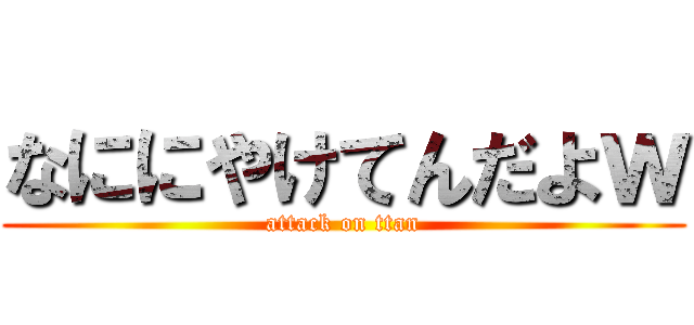 なににやけてんだよｗ (attack on ttan)