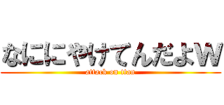 なににやけてんだよｗ (attack on ttan)