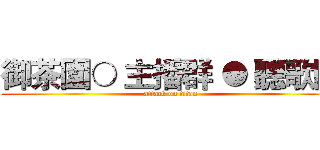 御茶園○ 主播群 ● 聽歌區 (attack on titan)