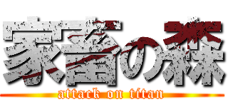 家畜の森 (attack on titan)