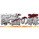 家畜の森 (attack on titan)