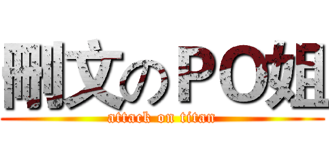 刪文のＰＯ姐 (attack on titan)