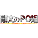 刪文のＰＯ姐 (attack on titan)