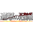 進撃の冠維 (attack on titan)