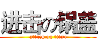 进击の锅盖 (attack on titan)