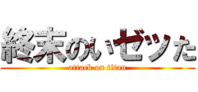 終末のいゼッた (attack on titan)