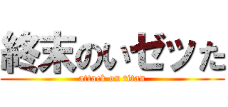 終末のいゼッた (attack on titan)