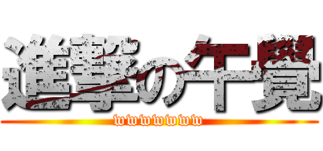 進撃の午覺 (wwwwwww)