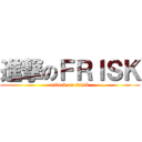 進撃のＦＲＩＳＫ (attack on frisk)