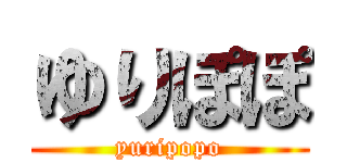 ゆりぽぽ (yuripopo)
