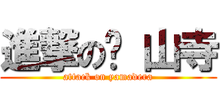 進撃の 山寺 (attack on yamadera)