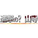 進撃の 山寺 (attack on yamadera)