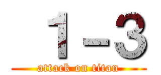  １－３ (attack on titan)
